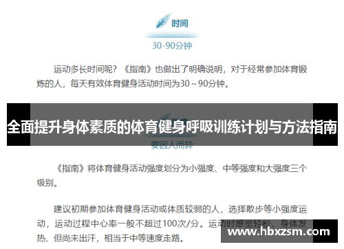 全面提升身体素质的体育健身呼吸训练计划与方法指南