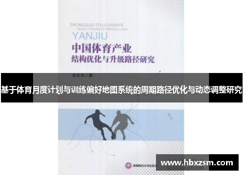 基于体育月度计划与训练偏好地图系统的周期路径优化与动态调整研究