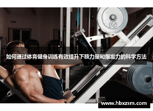 如何通过体育健身训练有效提升下肢力量和爆发力的科学方法